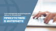 Госучреждения Волгоградской области расширяют присутствие в интернете