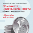 Жители Волгоградской области могут обменять накопившуюся мелочь на банкноты без комиссии