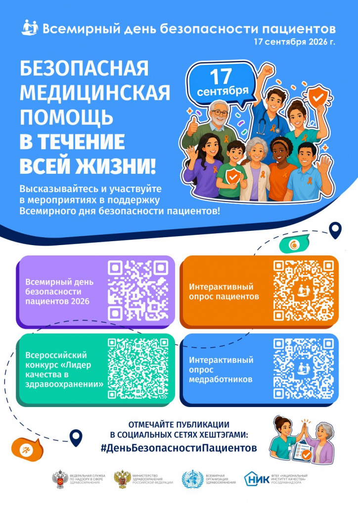 den-bezopasnosti-patsientov.jpg